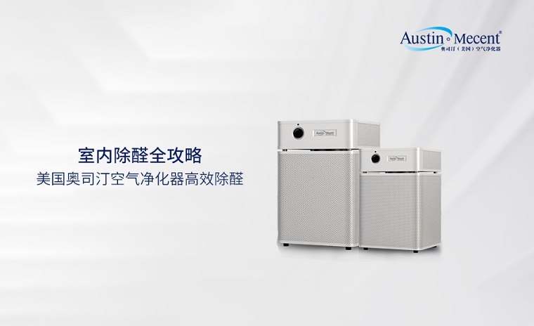 出租屋的隱形殺手“甲醛” ，租賃凈化器構(gòu)建安全防線